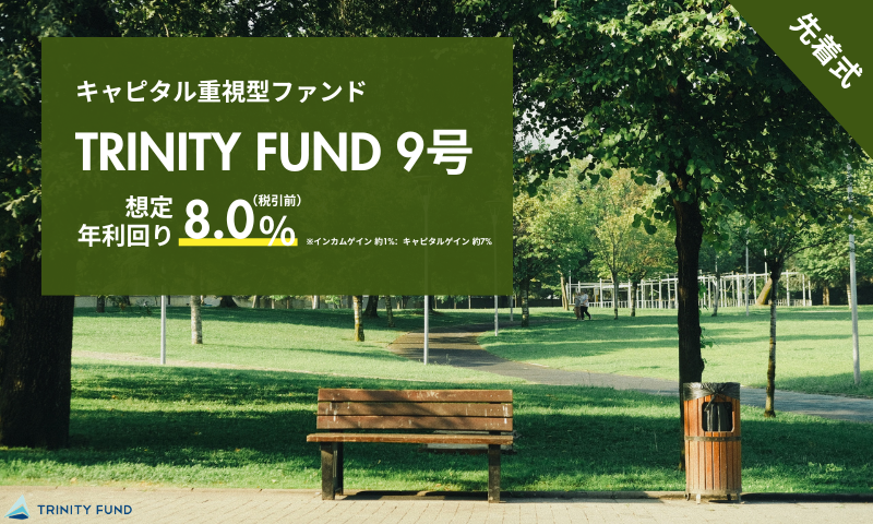 TRINITY FUND 9号 三鷹市井口1丁目PJ