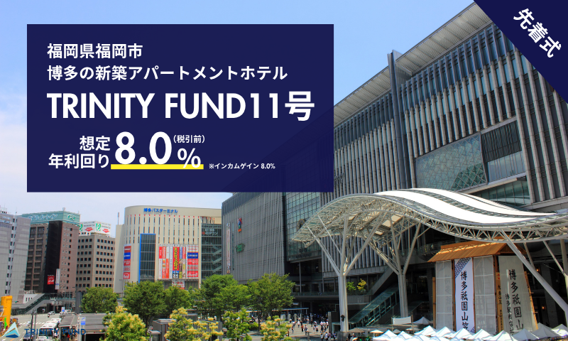 TRINITY FUND 11号 Ars博多