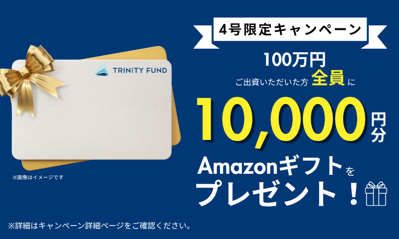 TRINITY FUND 4号 -The Meguro Luxury Fund-