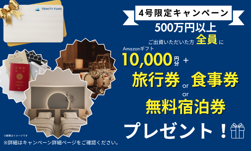 TRINITY FUND 4号 -The Meguro Luxury Fund-