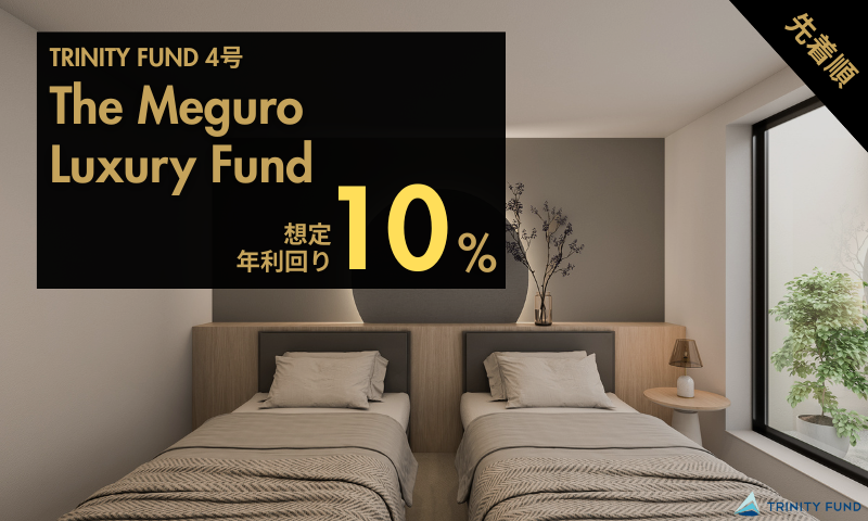 TRINITY FUND 4号 -The Meguro Luxury Fund-
