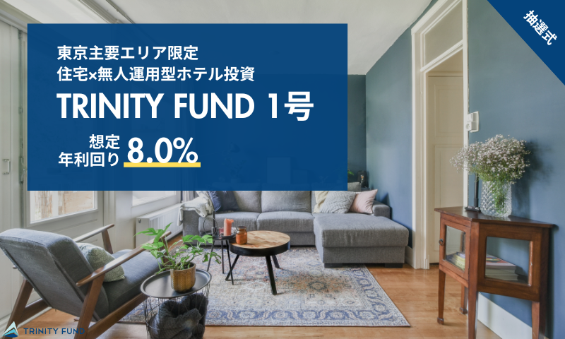 TRINITY FUND 1号