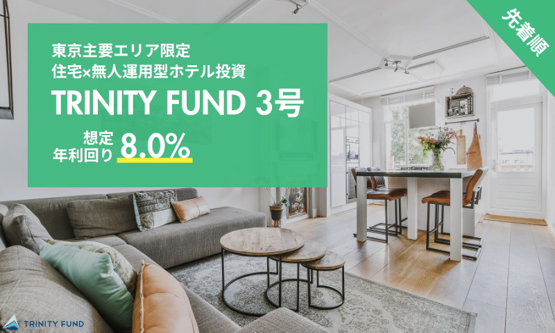 TRINITY FUND 3号