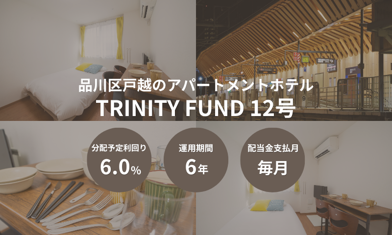 TRINITY FUND 12号 Zenith Garden TOGOSHI