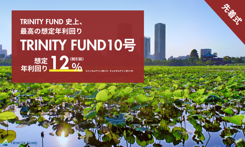 TRINITY FUND 10号 台東区池之端4丁目PJ